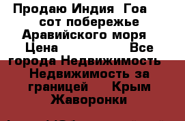 Продаю Индия, Гоа 100 сот побережье Аравийского моря › Цена ­ 1 700 000 - Все города Недвижимость » Недвижимость за границей   . Крым,Жаворонки